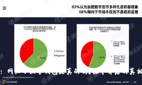 : 網(wǎng)紅小狐零錢包是真的嗎？探尋背后的真相