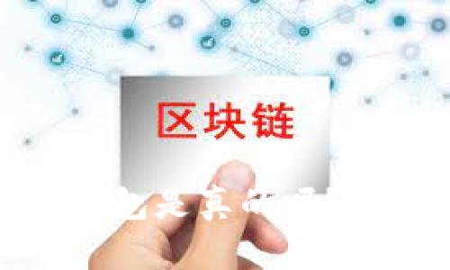 : 網(wǎng)紅小狐零錢包是真的嗎？探尋背后的真相