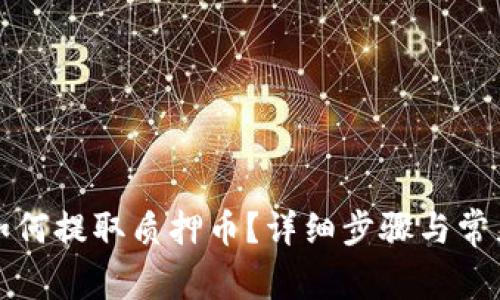 小狐錢包如何提取質(zhì)押幣？詳細(xì)步驟與常見問題解析