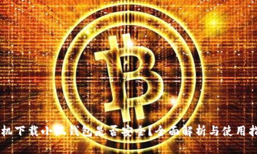 手機(jī)下載小狐錢包是否安全？全面解析與使用指南