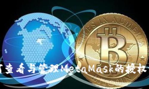 如何查看與管理MetaMask的授權(quán)記錄