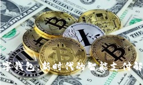 臨港數(shù)字錢包：新時代的智能支付解決方案
