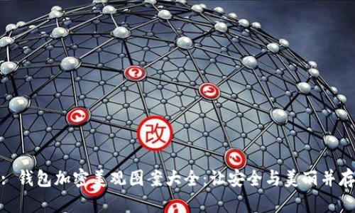 : 錢包加密美觀圖案大全：讓安全與美麗并存