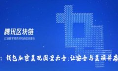 : 錢(qián)包加密美觀圖案大全：
