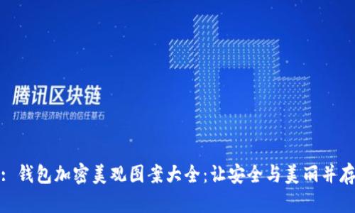 : 錢包加密美觀圖案大全：讓安全與美麗并存