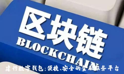  
建行數(shù)字錢包：便捷、安全的金融服務(wù)平臺(tái)