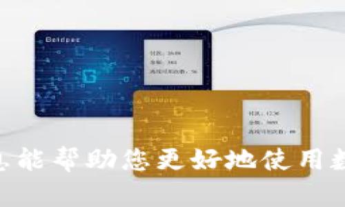 : 關(guān)閉錢(qián)包加密鎖定提示的詳細(xì)步驟解析

錢(qián)包, 加密, 鎖定提示/guanjianci

在數(shù)字貨幣的使用中，錢(qián)包的安全性至關(guān)重要，而錢(qián)包加密鎖定提示則是保護(hù)用戶(hù)資產(chǎn)的一種重要措施。然而，很多用戶(hù)在使用錢(qián)包時(shí)可能會(huì)覺(jué)得頻繁的加密鎖定提示影響了使用體驗(yàn)。本文將詳細(xì)介紹如何關(guān)閉錢(qián)包加密鎖定提示，并提出相關(guān)的常見(jiàn)問(wèn)題，幫助用戶(hù)更好地理解和操作。

一、什么是錢(qián)包加密鎖定提示？
錢(qián)包加密鎖定提示是指用戶(hù)在使用數(shù)字錢(qián)包時(shí)，為了保護(hù)資金安全，錢(qián)包系統(tǒng)會(huì)定期要求用戶(hù)輸入密碼或進(jìn)行其他驗(yàn)證，以確保只有授權(quán)用戶(hù)能夠訪(fǎng)問(wèn)錢(qián)包。這個(gè)過(guò)程雖然增加了安全性，但對(duì)于習(xí)慣頻繁使用錢(qián)包的用戶(hù)而言，也可能顯得較為麻煩。
加密鎖定提示是一道安全防線(xiàn)，旨在防止未授權(quán)用戶(hù)訪(fǎng)問(wèn)錢(qián)包。然而，對(duì)于一些用戶(hù)而言，頻繁的鎖定提示可能會(huì)影響流暢的交易體驗(yàn)。例如，在進(jìn)行多次交易時(shí)，每次操作后錢(qián)包加密鎖定提示都會(huì)彈出，從而使用戶(hù)不得不重復(fù)輸入密碼，進(jìn)而影響交易的效率。

二、如何關(guān)閉錢(qián)包加密鎖定提示
關(guān)閉錢(qián)包加密鎖定提示的具體步驟可能因錢(qián)包的類(lèi)型和版本而異。以下是一些通用的步驟：
strong步驟一：打開(kāi)錢(qián)包設(shè)置/strong
首先，打開(kāi)你的數(shù)字錢(qián)包，進(jìn)入應(yīng)用程序或網(wǎng)頁(yè)的主界面。找到“設(shè)置”選項(xiàng)，通?？梢栽谟疑辖腔騻?cè)邊欄中找到設(shè)置圖標(biāo)。點(diǎn)擊進(jìn)入設(shè)置頁(yè)面。
strong步驟二：找到安全或隱私選項(xiàng)/strong
在設(shè)置頁(yè)面中，尋找“安全”、“隱私”或“錢(qián)包安全性”等相關(guān)選項(xiàng)。不同錢(qián)包的名稱(chēng)可能不同，但其功能通常是相似的。
strong步驟三：修改加密設(shè)置/strong
進(jìn)入安全設(shè)置后，您會(huì)看到諸如“加密設(shè)置”、“鎖定設(shè)置”之類(lèi)的選項(xiàng)。點(diǎn)擊進(jìn)入，您可能會(huì)看到“啟用鎖定提示”或“自動(dòng)鎖定”等相關(guān)選項(xiàng)。
在這里，您可以選擇關(guān)閉加密鎖定提示或調(diào)整其頻率。例如，可以設(shè)置自動(dòng)鎖定時(shí)間為更長(zhǎng)的時(shí)間段，或直接關(guān)閉自動(dòng)鎖定。
strong步驟四：保存更改/strong
完成上述設(shè)置后，請(qǐng)確保保存更改。通常在頁(yè)面下方或右上角會(huì)有“保存”或“確認(rèn)”按鈕。點(diǎn)擊后，系統(tǒng)會(huì)提示更改已成功保存。
需要注意的是，關(guān)閉這個(gè)提示雖能提升使用的便捷性，但同時(shí)也增加了風(fēng)險(xiǎn)，特別是在公共場(chǎng)合或共享設(shè)備上使用錢(qián)包時(shí)，請(qǐng)三思而后行。

三、關(guān)閉加密鎖定提示后的安全風(fēng)險(xiǎn)
雖然關(guān)閉錢(qián)包的加密鎖定提示可以給用戶(hù)帶來(lái)更為便捷的使用體驗(yàn)，但是這也伴隨著相關(guān)的安全風(fēng)險(xiǎn)。以下是一些潛在風(fēng)險(xiǎn)的詳細(xì)分析：
strong1. 未授權(quán)訪(fǎng)問(wèn)/strong
關(guān)閉加密鎖定提示后，錢(qián)包在未輸入密碼的情況下更易于被訪(fǎng)問(wèn)。這意味著，任何能夠接觸到您設(shè)備的人都有可能查看甚至操作您的錢(qián)包。這對(duì)于資產(chǎn)安全是個(gè)巨大隱患。尤其是在使用公共Wifi或者與他人共享設(shè)備時(shí)，安全性會(huì)急劇下降。
strong2. 被盜風(fēng)險(xiǎn)增加/strong
如果設(shè)備在沒(méi)有加鎖的情況下被盜，那么盜竊者可以輕易訪(fǎng)問(wèn)您的數(shù)字錢(qián)包，進(jìn)而操作您的資產(chǎn)。因此，關(guān)閉加密鎖定提示雖然便捷，但一旦設(shè)備遺失，損失可能會(huì)非常慘重。
strong3. 心理安全感下降/strong
加密鎖定的存在能給予用戶(hù)一定的安全感，關(guān)閉后心理負(fù)擔(dān)可能會(huì)加重，容易出現(xiàn)警覺(jué)性降低的情況。用戶(hù)可能放松對(duì)資產(chǎn)的監(jiān)測(cè)，比如不再定期查看交易記錄，潛在的安全隱患可能會(huì)被放大。
strong4. 對(duì)非技術(shù)用戶(hù)的困擾/strong
有些用戶(hù)可能并不具備很強(qiáng)的安全防范意識(shí)，關(guān)閉加密鎖定后，這些用戶(hù)將更加依賴(lài)外部環(huán)境和他人的保護(hù)，導(dǎo)致整體安全性降低。

四、常見(jiàn)問(wèn)題解答
在使用錢(qián)包的過(guò)程中，用戶(hù)可能會(huì)對(duì)加密鎖定提示及其相關(guān)問(wèn)題產(chǎn)生疑惑。以下是我們整理的四個(gè)常見(jiàn)問(wèn)題及詳細(xì)解答：

問(wèn)題一：關(guān)閉加密鎖定提示會(huì)影響我的資金安全嗎？
關(guān)閉錢(qián)包的加密鎖定提示可以明顯提升便捷性，但同時(shí)也會(huì)增加一些安全風(fēng)險(xiǎn)。從安全角度來(lái)看，這是一個(gè)需要仔細(xì)考慮的問(wèn)題。
如果您關(guān)閉了加密鎖定提示，意味著在未授權(quán)的情況下，任何能夠接觸到您設(shè)備的人都有可能查看并操作您的錢(qián)包。在這種情況下，資產(chǎn)的安全性將大幅降低。這尤其在使用公共設(shè)備、公共Wi-Fi或與他人共享設(shè)備時(shí)顯得尤為危險(xiǎn)。如果您的錢(qián)包中存放著大量資金，強(qiáng)烈建議保持加密鎖定提示開(kāi)啟狀態(tài)，以為您的資產(chǎn)提供額外的安全防護(hù)。
綜上所述，關(guān)閉加密鎖定提示的確會(huì)在短期內(nèi)方便操作，但從長(zhǎng)遠(yuǎn)來(lái)看，資產(chǎn)安全性需放在第一位。因此，您需要理智評(píng)估自己的使用場(chǎng)景和安全意識(shí)，選擇是否關(guān)閉此功能。

問(wèn)題二：哪些錢(qián)包支持關(guān)閉加密鎖定提示？
并不是所有的錢(qián)包都支持關(guān)閉加密鎖定提示，具體功能通常根據(jù)錢(qián)包的類(lèi)型、平臺(tái)以及版本而有所不同。
例如，一些流行的移動(dòng)錢(qián)包（如Trust Wallet、Coinbase Wallet）通常會(huì)在設(shè)置中提供關(guān)閉加密鎖定提示的選項(xiàng)。而某些桌面錢(qián)包（如Exodus、Electrum）通常也允許用戶(hù)根據(jù)需要設(shè)定或關(guān)閉此功能。
然而，對(duì)于一些以安全性為第一優(yōu)先的硬件錢(qián)包（如Ledger、Trezor），則往往沒(méi)有關(guān)閉加密鎖定提示的選項(xiàng)，因?yàn)樗鼈兊脑O(shè)計(jì)理念就是強(qiáng)化安全性，確保用戶(hù)資產(chǎn)不受威脅，所以在使用過(guò)程中，可能會(huì)保持較高的加密頻率。
因此，用戶(hù)在選擇錢(qián)包時(shí)，應(yīng)該仔細(xì)查閱相關(guān)文檔或者用戶(hù)手冊(cè)，以確認(rèn)該錢(qián)包是否支持關(guān)閉加密鎖定提示的功能。如果您使用的錢(qián)包不支持此功能，可能需要考慮是否更換錢(qián)包，來(lái)滿(mǎn)足自己的需求。

問(wèn)題三：如何確保關(guān)閉加密鎖定提示后我的錢(qián)包安全性？
關(guān)閉加密鎖定提示后，為了保護(hù)錢(qián)包的安全性，用戶(hù)需要采取一些額外的自我保護(hù)措施。
strong1. 更新設(shè)備安全性/strong
確保使用的設(shè)備（手機(jī)、電腦等）具備良好的安全保護(hù)措施，例如安裝殺毒軟件、啟用防火墻等。這可以有效降低惡意軟件入侵的概率，保護(hù)您的錢(qián)包不受攻擊。
strong2. 使用強(qiáng)密碼/strong
即使關(guān)閉了加密鎖定提示，也應(yīng)該確保錢(qián)包的密碼非常復(fù)雜，擁有較高的安全性，以避免被破解。此外，定期更改密碼，提升安全性。
strong3. 開(kāi)啟雙重驗(yàn)證/strong
許多錢(qián)包和交易平臺(tái)提供雙重驗(yàn)證功能，這是一種有效的安全措施，即使密碼泄露，也能夠?yàn)橘~戶(hù)提供保護(hù)。關(guān)閉加密鎖定提示后，強(qiáng)烈建議啟用此功能。
strong4. 定期進(jìn)行交易監(jiān)測(cè)/strong
定期查看錢(qián)包賬戶(hù)的交易記錄，關(guān)注是否出現(xiàn)未授權(quán)的交易。一旦發(fā)現(xiàn)可疑活動(dòng)，應(yīng)立即進(jìn)行密碼更改，并向相關(guān)平臺(tái)聯(lián)系客服。
通過(guò)這些措施，用戶(hù)可以大大減少因關(guān)閉加密鎖定提示而導(dǎo)致的安全隱患，保障自己的數(shù)字資產(chǎn)。

問(wèn)題四：關(guān)閉加密鎖定提示后有什么推薦的操作方式？
在關(guān)閉加密鎖定提示后，用戶(hù)在使用錢(qián)包的過(guò)程中應(yīng)該采取一些特殊的操作方式，以維護(hù)資金安全。
strong1. 避免公共Wi-Fi下操作/strong
盡量在安全、私密的網(wǎng)絡(luò)環(huán)境下使用錢(qián)包，避免在公共Wi-Fi下進(jìn)行交易。公共網(wǎng)絡(luò)容易被黑客攻擊，存在被盜取密碼的高風(fēng)險(xiǎn)。
strong2. 使用硬件設(shè)備進(jìn)行高額交易/strong
如果您有較大金額的交易需求，建議盡量使用硬件錢(qián)包進(jìn)行操作。硬件錢(qián)包一般具備更強(qiáng)的安全防護(hù)能力，可以直接在設(shè)備內(nèi)進(jìn)行交易確認(rèn)，降低風(fēng)險(xiǎn)。
strong3. 定期備份錢(qián)包/strong
即使關(guān)閉了加密鎖定提示，仍然要定期備份錢(qián)包。確保在設(shè)備損壞或數(shù)據(jù)丟失的情況下，可以快速恢復(fù)錢(qián)包訪(fǎng)問(wèn)權(quán)限。
strong4. 設(shè)定交易限額/strong
根據(jù)資產(chǎn)風(fēng)險(xiǎn)情況，設(shè)定每次交易的限額。特別是當(dāng)關(guān)閉加密鎖定提示后，減少一次性交易的金額，有助于降低遭受損失的風(fēng)險(xiǎn)。
總之，安全使用數(shù)字錢(qián)包的方法有很多，用戶(hù)應(yīng)根據(jù)自己的具體情況采取相應(yīng)的措施，確保資產(chǎn)安全。

通過(guò)本文的詳細(xì)介紹，相信您對(duì)如何關(guān)閉錢(qián)包加密鎖定提示有了更深入的了解，也能認(rèn)識(shí)到關(guān)閉此提示所帶來(lái)的風(fēng)險(xiǎn)以及如何最大化保護(hù)資產(chǎn)。希望這些信息能幫助您更好地使用數(shù)字錢(qián)包，確保您的資金安全。