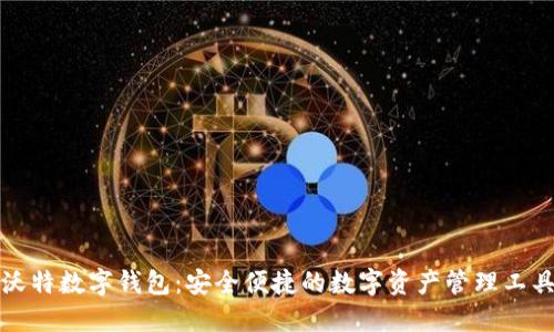 沃特?cái)?shù)字錢包：安全便捷的數(shù)字資產(chǎn)管理工具