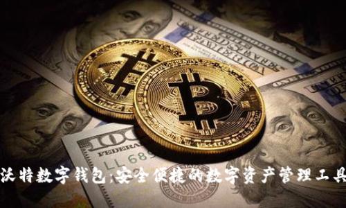 沃特?cái)?shù)字錢包：安全便捷的數(shù)字資產(chǎn)管理工具