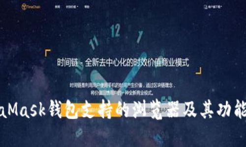 MetaMask錢包支持的瀏覽器及其功能詳解