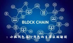 : 小狐錢包與TP錢包的主要