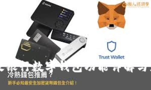 郵政銀行數字錢包功能詳解與應用