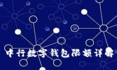 中行數字錢包限額詳解
