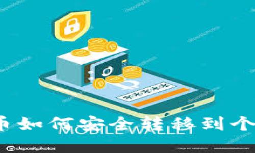 數(shù)字貨幣如何安全轉(zhuǎn)移到個(gè)人錢包？