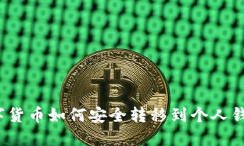 數(shù)字貨幣如何安全轉(zhuǎn)移到個(gè)人錢包？