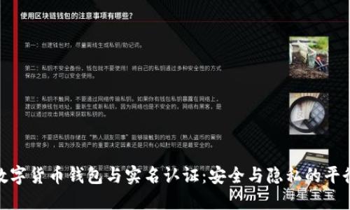 數(shù)字貨幣錢包與實(shí)名認(rèn)證：安全與隱私的平衡