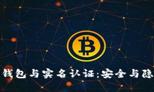 數(shù)字貨幣錢包與實(shí)名認(rèn)證：安全與隱私的平衡