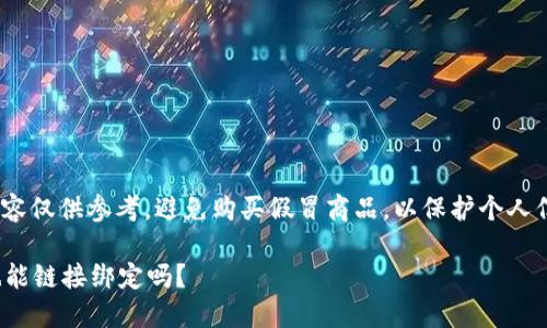 請注意: 以下內(nèi)容僅供參考，避免購買假冒商品，以保護個人信息和資金安全。

假的小狐錢包也能鏈接綁定嗎？