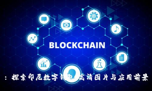 : 探索印尼數(shù)字錢包：高清圖片與應(yīng)用前景