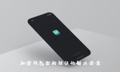 加密錢包架構錯誤的解決