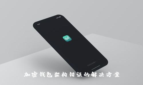 加密錢包架構錯誤的解決方案