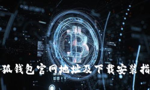 小狐錢(qián)包官網(wǎng)地址及下載安裝指南