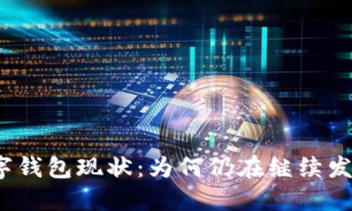 數(shù)字錢包現(xiàn)狀：為何仍在繼續(xù)發(fā)展？