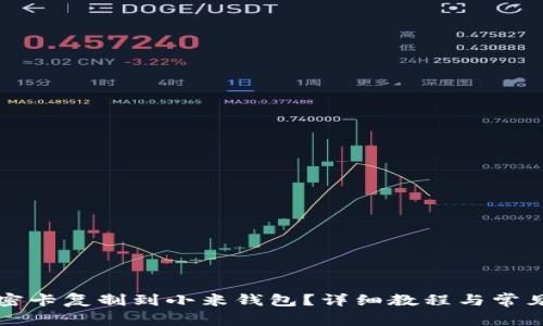 如何將加密卡復制到小米錢包？詳細教程與常見問題解析