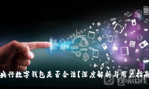 央行數(shù)字錢包是否合法？深度解析與用戶指南