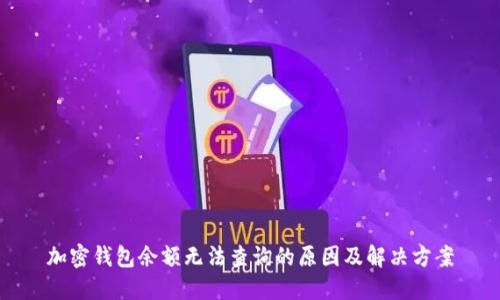 加密錢包余額無法查詢的原因及解決方案