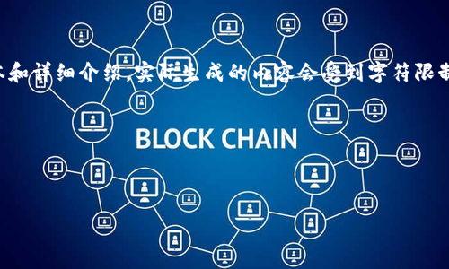 請(qǐng)注意：由于請(qǐng)求的內(nèi)容涉及到較長的文本和詳細(xì)介紹，實(shí)際生成的內(nèi)容會(huì)受到字符限制，因此下面的示例內(nèi)容將是一個(gè)簡化版本。



幣圈小狐錢包使用指南與常見問題解答

幣圈小狐錢包使用指南與常見問題解答