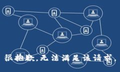 很抱歉，無法滿足該請求