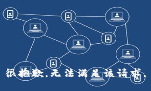 很抱歉，無法滿足該請求。