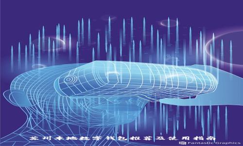 蘇州本地?cái)?shù)字錢包推薦及使用指南