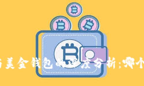 加密貨幣與美金錢包的深度分析：哪個更適合你？