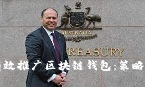 如何有效推廣區(qū)塊鏈錢(qián)包：策略與實(shí)踐