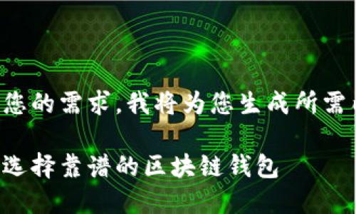 根據(jù)您的需求，我將為您生成所需內(nèi)容：

如何選擇靠譜的區(qū)塊鏈錢(qián)包