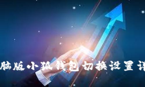 電腦版小狐錢(qián)包切換設(shè)置詳解