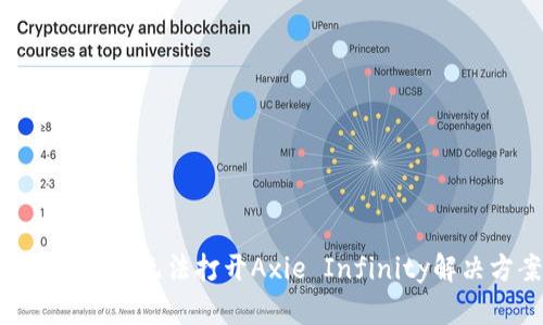 MetaMask無法打開Axie Infinity解決方案