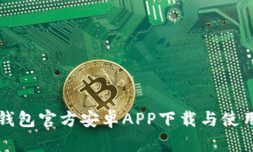 小狐錢(qián)包官方安卓APP下載與使用指南