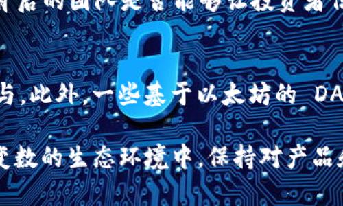   MetaMask發(fā)行代幣了嗎？更新與解析 / 
 guanjianci MetaMask, 代幣, 加密貨幣 /guanjianci 

MetaMask 是一個(gè)廣受歡迎的以太坊錢(qián)包和瀏覽器擴(kuò)展，允許用戶(hù)與區(qū)塊鏈應(yīng)用程序（DApps）進(jìn)行交互。作為一個(gè)便捷的數(shù)字資產(chǎn)管理工具，MetaMask 近年來(lái)吸引了大量用戶(hù)的關(guān)注。隨著去中心化金融（DeFi）和NFT市場(chǎng)的迅速發(fā)展，許多用戶(hù)開(kāi)始期待 MetaMask 能夠推出其原生代幣。本文將深入探討關(guān)于 MetaMask 是否發(fā)行代幣的相關(guān)信息，并解答一系列相關(guān)問(wèn)題。

MetaMask是否已經(jīng)發(fā)行代幣？
截至目前為止，MetaMask 還沒(méi)有正式發(fā)行任何代幣。盡管市場(chǎng)上關(guān)于其代幣化的討論已經(jīng)持續(xù)了一段時(shí)間，但 MetaMask 官方尚未提出明確的計(jì)劃或者時(shí)間表來(lái)推出其代幣。有關(guān) MetaMask 代幣的猜測(cè)主要源于其母公司 ConsenSys 對(duì)其未來(lái)發(fā)展的看法和 DApp 生態(tài)系統(tǒng)的擴(kuò)展需求。

在過(guò)去的一些重要論壇會(huì)議和社區(qū)討論中，有許多用戶(hù)明確表達(dá)了對(duì) MetaMask 代幣的期待。許多人認(rèn)為，發(fā)行代幣將能夠激勵(lì)用戶(hù)更積極地參與生態(tài)系統(tǒng)，類(lèi)似于其他項(xiàng)目（如Uniswap、Aave等）成功的通證經(jīng)濟(jì)模型。然而，MetaMask 團(tuán)隊(duì)在這一方面較為謹(jǐn)慎，并未給予明確的承諾。

MetaMask代幣的潛在好處
如果 MetaMask 未來(lái)決定發(fā)行代幣，將會(huì)帶來(lái)一系列潛在的好處，包括：

ul
  listrong治理權(quán)： /strong用戶(hù)可以使用代幣參與 MetaMask 的決策過(guò)程。例如，通過(guò)投票來(lái)決定產(chǎn)品功能的優(yōu)先級(jí)、費(fèi)用的調(diào)整等。/li
  listrong激勵(lì)措施： /strong用戶(hù)在使用 MetaMask 進(jìn)行交易或交互時(shí)，可以獲得代幣作為獎(jiǎng)勵(lì)，這將增加用戶(hù)的粘性和活躍度。/li
  listrong流動(dòng)性： /strong如果 MetaMask 的代幣能在交易所上市，將為用戶(hù)提供更多的流動(dòng)性選擇，增強(qiáng)其金融工具的多樣性。/li
/ul

這些潛在的好處正是為何社區(qū)對(duì)于 MetaMask 代幣的期待持續(xù)升溫。通過(guò)代幣的發(fā)行，MetaMask 有可能建立一個(gè)更為活躍和參與度高的用戶(hù)社群。

MetaMask代幣是否符合市場(chǎng)趨勢(shì)？
加密行業(yè)日趨成熟，越來(lái)越多的項(xiàng)目意識(shí)到代幣在去中心化治理和用戶(hù)激勵(lì)方面的重要性。塊鏈項(xiàng)目如 Uniswap 和 AAVE 的成功證明了代幣經(jīng)濟(jì)模型的有效性，這為 MetaMask 的代幣化提供了市場(chǎng)數(shù)據(jù)支持。

而且，隨著越來(lái)越多的用戶(hù)通過(guò) MetaMask 進(jìn)行 DeFi 及 NFT 交易，社區(qū)對(duì)于更好的用戶(hù)體驗(yàn)和更強(qiáng)的參與權(quán)的需求也在增加。持有 MetaMask 代幣的用戶(hù)可以擁有更直接的參與權(quán)，這將使他們更愿意使用 MetaMask 的服務(wù)，進(jìn)而推動(dòng)生態(tài)系統(tǒng)的進(jìn)一步發(fā)展。

MetaMask或許面臨的挑戰(zhàn)
雖然代幣化有許多利好，但 MetaMask 也將面臨一系列挑戰(zhàn)：

ul
  listrong市場(chǎng)競(jìng)爭(zhēng)： /strong目前市場(chǎng)上有眾多競(jìng)爭(zhēng)者，MetaMask 若要推出代幣需確保其相較于其他錢(qián)包更具吸引力，特別是在用戶(hù)權(quán)益方面。/li
  listrong合規(guī)問(wèn)題： /strong法規(guī)的不確定性可能影響代幣的發(fā)行，MetaMask 需要仔細(xì)審視合規(guī)風(fēng)險(xiǎn)，確保不違反當(dāng)?shù)氐姆煞ㄒ?guī)。/li
  listrong用戶(hù)反饋： /strong在代幣化前，用戶(hù)的反饋至關(guān)重要。MetaMask 必須做到愿意接受社區(qū)反饋，進(jìn)一步完善其代幣經(jīng)濟(jì)模型。 /li
/ul

因此，盡管 MetaMask 代幣的前景看似光明，但其推出的決定實(shí)際上需要經(jīng)過(guò)深思熟慮和廣泛的調(diào)研。 

相關(guān)問(wèn)題解析

1. MetaMask 代幣會(huì)對(duì)用戶(hù)產(chǎn)生哪些影響？
一旦 MetaMask 決定發(fā)行代幣，用戶(hù)將體驗(yàn)到一系列影響，包括提升的參與感和潛在的金融利益。首先，代幣將使用戶(hù)能夠參與 MetaMask 的治理。這意味著，代幣持有人有機(jī)會(huì)對(duì)產(chǎn)品的未來(lái)功能和升級(jí)進(jìn)行投票，從而在一定程度上影響 MetaMask 的發(fā)展方向。

其次，MetaMask 代幣的推出可能會(huì)激勵(lì)用戶(hù)的活躍度。例如，用戶(hù)在使用錢(qián)包進(jìn)行交易或與 DeFi 項(xiàng)目交互時(shí)，可能會(huì)獲得獎(jiǎng)勵(lì)，這無(wú)疑提升了用戶(hù)的粘性。此外，持有 MetaMask 代幣的用戶(hù)還有機(jī)會(huì)參與一些 exclusives 的項(xiàng)目和活動(dòng)，比如早期訪(fǎng)問(wèn)某些新功能或與合作項(xiàng)目的優(yōu)先交易權(quán)。這種利益分享為用戶(hù)提供了更強(qiáng)的參與動(dòng)機(jī)。

2. MetaMask 代幣的發(fā)行時(shí)機(jī)如何判斷？
針對(duì) MetaMask 代幣的發(fā)行時(shí)機(jī)，主要考慮以下幾個(gè)方面：市場(chǎng)需求、產(chǎn)品發(fā)展階段和技術(shù)成熟度。首先，市場(chǎng)需求是驅(qū)動(dòng)代幣發(fā)行的關(guān)鍵因素。如果市場(chǎng)上對(duì) MetaMask 的使用需求持續(xù)攀升，且用戶(hù)對(duì)于代幣的期待也越來(lái)越高，公司很可能會(huì)加快代幣的籌劃和發(fā)行速度。

其次，產(chǎn)品的發(fā)展階段也十分重要。如果 MetaMask 能夠推出一些新的功能和提升用戶(hù)體驗(yàn)，這時(shí)候再推出代幣，將能更好地促進(jìn)用戶(hù)之間的互動(dòng)，增加代幣的價(jià)值。而技術(shù)成熟度則是確保用戶(hù)使用代幣時(shí)不出現(xiàn)大規(guī)模技術(shù)故障的重要前提，因此 MetaMask 一定要在技術(shù)上做好充足的準(zhǔn)備后，再考慮代幣的推出。 

3. 如何評(píng)估 MetaMask 代幣的價(jià)值？
MetaMask 代幣的價(jià)值將受到多種因素影響，包括市場(chǎng)供需、代幣在生態(tài)系統(tǒng)中的應(yīng)用程度以及外部投資者對(duì) MetaMask 整體項(xiàng)目的信任度。首先，市場(chǎng)供需關(guān)系決定了代幣的直接價(jià)值。如果用戶(hù)對(duì) MetaMask 的需求高，代幣價(jià)值自然會(huì)上升；相反如果用戶(hù)數(shù)量下降，代幣價(jià)值也可能隨之下跌。

其次，代幣的應(yīng)用范圍將直接影響其長(zhǎng)期價(jià)值。若代幣不僅限于治理控制，還能在交易、手續(xù)費(fèi)抵扣等多個(gè)方面使用，流通性和需求將會(huì)更高，從而顯著提升其市場(chǎng)價(jià)值。而外部的市場(chǎng)信心同樣至關(guān)重要，項(xiàng)目背后的團(tuán)隊(duì)是否能夠讓投資者信任也是推動(dòng)代幣價(jià)值的重要因素。 

4. 當(dāng)前MetaMask是否有代幣化的競(jìng)爭(zhēng)者？
在加密行業(yè)中，已有多個(gè)項(xiàng)目成功實(shí)施了代幣經(jīng)濟(jì)模型，成為 MetaMask 未來(lái)潛在的競(jìng)爭(zhēng)者。這當(dāng)中以一些去中心化錢(qián)包項(xiàng)目如 Trust Wallet、Argent Wallet 為代表，它們都通過(guò)代幣經(jīng)濟(jì)吸引用戶(hù)參與。此外，一些基于以太坊的 DApp 平臺(tái)，比如 Uniswap 和 Aave，也相繼推出了原生代幣，利用代幣獎(jiǎng)勵(lì)系統(tǒng)增強(qiáng)用戶(hù)粘性。這些競(jìng)爭(zhēng)者的成功給 MetaMask 提供了借鑒，但也使其在實(shí)際操作中需要分外謹(jǐn)慎以確保穩(wěn)定的市場(chǎng)占有率。

綜上所述，雖然目前 MetaMask 還沒(méi)有發(fā)行代幣，但代幣化的討論和期待卻為未來(lái)的發(fā)展奠定了基礎(chǔ)。社群的呼聲、市場(chǎng)的動(dòng)向，以及 MetaMask 自身的戰(zhàn)略規(guī)劃都將影響著其代幣化的前景。在這一充滿(mǎn)變數(shù)的生態(tài)環(huán)境中，保持對(duì)產(chǎn)品和市場(chǎng)的敏感性，則是 MetaMask 準(zhǔn)備代幣化的最佳策略。