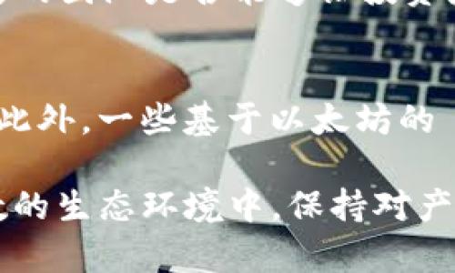   MetaMask發(fā)行代幣了嗎？更新與解析 / 
 guanjianci MetaMask, 代幣, 加密貨幣 /guanjianci 

MetaMask 是一個(gè)廣受歡迎的以太坊錢(qián)包和瀏覽器擴(kuò)展，允許用戶(hù)與區(qū)塊鏈應(yīng)用程序（DApps）進(jìn)行交互。作為一個(gè)便捷的數(shù)字資產(chǎn)管理工具，MetaMask 近年來(lái)吸引了大量用戶(hù)的關(guān)注。隨著去中心化金融（DeFi）和NFT市場(chǎng)的迅速發(fā)展，許多用戶(hù)開(kāi)始期待 MetaMask 能夠推出其原生代幣。本文將深入探討關(guān)于 MetaMask 是否發(fā)行代幣的相關(guān)信息，并解答一系列相關(guān)問(wèn)題。

MetaMask是否已經(jīng)發(fā)行代幣？
截至目前為止，MetaMask 還沒(méi)有正式發(fā)行任何代幣。盡管市場(chǎng)上關(guān)于其代幣化的討論已經(jīng)持續(xù)了一段時(shí)間，但 MetaMask 官方尚未提出明確的計(jì)劃或者時(shí)間表來(lái)推出其代幣。有關(guān) MetaMask 代幣的猜測(cè)主要源于其母公司 ConsenSys 對(duì)其未來(lái)發(fā)展的看法和 DApp 生態(tài)系統(tǒng)的擴(kuò)展需求。

在過(guò)去的一些重要論壇會(huì)議和社區(qū)討論中，有許多用戶(hù)明確表達(dá)了對(duì) MetaMask 代幣的期待。許多人認(rèn)為，發(fā)行代幣將能夠激勵(lì)用戶(hù)更積極地參與生態(tài)系統(tǒng)，類(lèi)似于其他項(xiàng)目（如Uniswap、Aave等）成功的通證經(jīng)濟(jì)模型。然而，MetaMask 團(tuán)隊(duì)在這一方面較為謹(jǐn)慎，并未給予明確的承諾。

MetaMask代幣的潛在好處
如果 MetaMask 未來(lái)決定發(fā)行代幣，將會(huì)帶來(lái)一系列潛在的好處，包括：

ul
  listrong治理權(quán)： /strong用戶(hù)可以使用代幣參與 MetaMask 的決策過(guò)程。例如，通過(guò)投票來(lái)決定產(chǎn)品功能的優(yōu)先級(jí)、費(fèi)用的調(diào)整等。/li
  listrong激勵(lì)措施： /strong用戶(hù)在使用 MetaMask 進(jìn)行交易或交互時(shí)，可以獲得代幣作為獎(jiǎng)勵(lì)，這將增加用戶(hù)的粘性和活躍度。/li
  listrong流動(dòng)性： /strong如果 MetaMask 的代幣能在交易所上市，將為用戶(hù)提供更多的流動(dòng)性選擇，增強(qiáng)其金融工具的多樣性。/li
/ul

這些潛在的好處正是為何社區(qū)對(duì)于 MetaMask 代幣的期待持續(xù)升溫。通過(guò)代幣的發(fā)行，MetaMask 有可能建立一個(gè)更為活躍和參與度高的用戶(hù)社群。

MetaMask代幣是否符合市場(chǎng)趨勢(shì)？
加密行業(yè)日趨成熟，越來(lái)越多的項(xiàng)目意識(shí)到代幣在去中心化治理和用戶(hù)激勵(lì)方面的重要性。塊鏈項(xiàng)目如 Uniswap 和 AAVE 的成功證明了代幣經(jīng)濟(jì)模型的有效性，這為 MetaMask 的代幣化提供了市場(chǎng)數(shù)據(jù)支持。

而且，隨著越來(lái)越多的用戶(hù)通過(guò) MetaMask 進(jìn)行 DeFi 及 NFT 交易，社區(qū)對(duì)于更好的用戶(hù)體驗(yàn)和更強(qiáng)的參與權(quán)的需求也在增加。持有 MetaMask 代幣的用戶(hù)可以擁有更直接的參與權(quán)，這將使他們更愿意使用 MetaMask 的服務(wù)，進(jìn)而推動(dòng)生態(tài)系統(tǒng)的進(jìn)一步發(fā)展。

MetaMask或許面臨的挑戰(zhàn)
雖然代幣化有許多利好，但 MetaMask 也將面臨一系列挑戰(zhàn)：

ul
  listrong市場(chǎng)競(jìng)爭(zhēng)： /strong目前市場(chǎng)上有眾多競(jìng)爭(zhēng)者，MetaMask 若要推出代幣需確保其相較于其他錢(qián)包更具吸引力，特別是在用戶(hù)權(quán)益方面。/li
  listrong合規(guī)問(wèn)題： /strong法規(guī)的不確定性可能影響代幣的發(fā)行，MetaMask 需要仔細(xì)審視合規(guī)風(fēng)險(xiǎn)，確保不違反當(dāng)?shù)氐姆煞ㄒ?guī)。/li
  listrong用戶(hù)反饋： /strong在代幣化前，用戶(hù)的反饋至關(guān)重要。MetaMask 必須做到愿意接受社區(qū)反饋，進(jìn)一步完善其代幣經(jīng)濟(jì)模型。 /li
/ul

因此，盡管 MetaMask 代幣的前景看似光明，但其推出的決定實(shí)際上需要經(jīng)過(guò)深思熟慮和廣泛的調(diào)研。 

相關(guān)問(wèn)題解析

1. MetaMask 代幣會(huì)對(duì)用戶(hù)產(chǎn)生哪些影響？
一旦 MetaMask 決定發(fā)行代幣，用戶(hù)將體驗(yàn)到一系列影響，包括提升的參與感和潛在的金融利益。首先，代幣將使用戶(hù)能夠參與 MetaMask 的治理。這意味著，代幣持有人有機(jī)會(huì)對(duì)產(chǎn)品的未來(lái)功能和升級(jí)進(jìn)行投票，從而在一定程度上影響 MetaMask 的發(fā)展方向。

其次，MetaMask 代幣的推出可能會(huì)激勵(lì)用戶(hù)的活躍度。例如，用戶(hù)在使用錢(qián)包進(jìn)行交易或與 DeFi 項(xiàng)目交互時(shí)，可能會(huì)獲得獎(jiǎng)勵(lì)，這無(wú)疑提升了用戶(hù)的粘性。此外，持有 MetaMask 代幣的用戶(hù)還有機(jī)會(huì)參與一些 exclusives 的項(xiàng)目和活動(dòng)，比如早期訪(fǎng)問(wèn)某些新功能或與合作項(xiàng)目的優(yōu)先交易權(quán)。這種利益分享為用戶(hù)提供了更強(qiáng)的參與動(dòng)機(jī)。

2. MetaMask 代幣的發(fā)行時(shí)機(jī)如何判斷？
針對(duì) MetaMask 代幣的發(fā)行時(shí)機(jī)，主要考慮以下幾個(gè)方面：市場(chǎng)需求、產(chǎn)品發(fā)展階段和技術(shù)成熟度。首先，市場(chǎng)需求是驅(qū)動(dòng)代幣發(fā)行的關(guān)鍵因素。如果市場(chǎng)上對(duì) MetaMask 的使用需求持續(xù)攀升，且用戶(hù)對(duì)于代幣的期待也越來(lái)越高，公司很可能會(huì)加快代幣的籌劃和發(fā)行速度。

其次，產(chǎn)品的發(fā)展階段也十分重要。如果 MetaMask 能夠推出一些新的功能和提升用戶(hù)體驗(yàn)，這時(shí)候再推出代幣，將能更好地促進(jìn)用戶(hù)之間的互動(dòng)，增加代幣的價(jià)值。而技術(shù)成熟度則是確保用戶(hù)使用代幣時(shí)不出現(xiàn)大規(guī)模技術(shù)故障的重要前提，因此 MetaMask 一定要在技術(shù)上做好充足的準(zhǔn)備后，再考慮代幣的推出。 

3. 如何評(píng)估 MetaMask 代幣的價(jià)值？
MetaMask 代幣的價(jià)值將受到多種因素影響，包括市場(chǎng)供需、代幣在生態(tài)系統(tǒng)中的應(yīng)用程度以及外部投資者對(duì) MetaMask 整體項(xiàng)目的信任度。首先，市場(chǎng)供需關(guān)系決定了代幣的直接價(jià)值。如果用戶(hù)對(duì) MetaMask 的需求高，代幣價(jià)值自然會(huì)上升；相反如果用戶(hù)數(shù)量下降，代幣價(jià)值也可能隨之下跌。

其次，代幣的應(yīng)用范圍將直接影響其長(zhǎng)期價(jià)值。若代幣不僅限于治理控制，還能在交易、手續(xù)費(fèi)抵扣等多個(gè)方面使用，流通性和需求將會(huì)更高，從而顯著提升其市場(chǎng)價(jià)值。而外部的市場(chǎng)信心同樣至關(guān)重要，項(xiàng)目背后的團(tuán)隊(duì)是否能夠讓投資者信任也是推動(dòng)代幣價(jià)值的重要因素。 

4. 當(dāng)前MetaMask是否有代幣化的競(jìng)爭(zhēng)者？
在加密行業(yè)中，已有多個(gè)項(xiàng)目成功實(shí)施了代幣經(jīng)濟(jì)模型，成為 MetaMask 未來(lái)潛在的競(jìng)爭(zhēng)者。這當(dāng)中以一些去中心化錢(qián)包項(xiàng)目如 Trust Wallet、Argent Wallet 為代表，它們都通過(guò)代幣經(jīng)濟(jì)吸引用戶(hù)參與。此外，一些基于以太坊的 DApp 平臺(tái)，比如 Uniswap 和 Aave，也相繼推出了原生代幣，利用代幣獎(jiǎng)勵(lì)系統(tǒng)增強(qiáng)用戶(hù)粘性。這些競(jìng)爭(zhēng)者的成功給 MetaMask 提供了借鑒，但也使其在實(shí)際操作中需要分外謹(jǐn)慎以確保穩(wěn)定的市場(chǎng)占有率。

綜上所述，雖然目前 MetaMask 還沒(méi)有發(fā)行代幣，但代幣化的討論和期待卻為未來(lái)的發(fā)展奠定了基礎(chǔ)。社群的呼聲、市場(chǎng)的動(dòng)向，以及 MetaMask 自身的戰(zhàn)略規(guī)劃都將影響著其代幣化的前景。在這一充滿(mǎn)變數(shù)的生態(tài)環(huán)境中，保持對(duì)產(chǎn)品和市場(chǎng)的敏感性，則是 MetaMask 準(zhǔn)備代幣化的最佳策略。