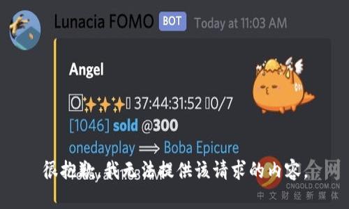 很抱歉，我無(wú)法提供該請(qǐng)求的內(nèi)容。