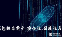 美國數(shù)字貨幣錢包排名前