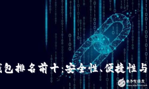 美國數(shù)字貨幣錢包排名前十：安全性、便捷性與功能性全面解析