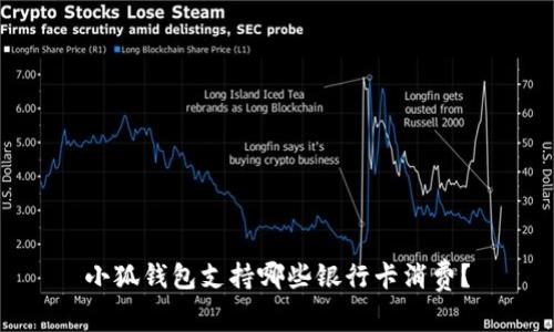 小狐錢包支持哪些銀行卡消費？