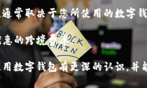 外地數(shù)字錢包能用嗎？詳解數(shù)字錢包的使用范圍及注意事項

數(shù)字錢包, 外地支付, 使用限制/guanjianci

隨著科技的不斷發(fā)展，數(shù)字錢包已經(jīng)成為了我們生活中不可或缺的一部分。它們不僅方便快捷，而且在很多情況下提供了良好的安全性。然而，對于人們來說，尤其是外出旅游或工作時，使用數(shù)字錢包在外地的可行性是一個非常大的疑問。在這篇文章中，我們將深入探討外地數(shù)字錢包的使用情況以及相關(guān)的注意事項，幫助大家更好地理解這一新興的支付方式。

外地數(shù)字錢包的使用情況

首先，我們必須明確數(shù)字錢包的基本概念。數(shù)字錢包是指一種可以存儲支付信息的電子工具，用戶可以通過該工具進(jìn)行在線購物、轉(zhuǎn)賬以及其他金融交易。最為人熟知的數(shù)字錢包包括支付寶、微信支付、Apple Pay、Google Pay等。

在中國，支付寶和微信支付是最普遍的兩種數(shù)字錢包。如果你持有這兩種錢包，并打算去外地旅游或工作，你可以在你的設(shè)備上進(jìn)行支付，因為這些錢包通常是全國范圍內(nèi)有效的。也就是說，無論你身處哪個城市，只要商家支持這些支付方式，你都可以使用它們進(jìn)行支付。

然而，數(shù)字錢包的使用是否順利，還是取決于很多因素，包括區(qū)域限制、商家的支持程度、網(wǎng)絡(luò)連接、身份驗證等。比如，有些小商販或者偏遠(yuǎn)地區(qū)的店鋪可能無法支持?jǐn)?shù)字錢包支付，因而你可能需要準(zhǔn)備現(xiàn)金以備不時之需。此外，有時在特定區(qū)域可能會遇到網(wǎng)絡(luò)問題，這會導(dǎo)致數(shù)字錢包無法正常使用。

外地使用時的注意事項

為了確保你在外地能順利地使用數(shù)字錢包，以下是一些需要注意的事項：

1. **提前確認(rèn)**：在外出之前，最好提前了解你將要前往的地方是否支持你所使用的數(shù)字錢包。很多情況下，大城市的便利店、超市、餐館都會支持?jǐn)?shù)字錢包支付，但在一些小城鎮(zhèn)，可能就沒有這樣的環(huán)境。

2. **檢查網(wǎng)絡(luò)連接**：使用數(shù)字錢包的前提是有良好的網(wǎng)絡(luò)連接。因此，出發(fā)之前確認(rèn)你的手機(jī)可以在目的地連接到網(wǎng)絡(luò)，尤其是如果你去的地方信號不好或者沒有Wi-Fi這樣的情況。

3. **身份驗證**：有些數(shù)字錢包在使用時可能需要二次驗證，比如指紋、面容識別等，因此你需要確定你的手機(jī)設(shè)置了這些功能，并且在使用過程中能夠正常解鎖。

4. **備份現(xiàn)金**：雖然數(shù)字錢包非常便利，但現(xiàn)實情況是，有時商家會臨時無法接受電子支付。在這種情況下，備用現(xiàn)金是一種必要的保障，尤其是去偏遠(yuǎn)地區(qū)時。

外地數(shù)字錢包的種類與選擇

在市場上，數(shù)字錢包種類繁多，不同的數(shù)字錢包有其各自的特點和適用場景。在選擇數(shù)字錢包時，用戶需要根據(jù)自身需求來選擇合適的產(chǎn)品。

1. **國際數(shù)字錢包**：如果你打算出國旅行，那么選擇一款支持多國貨幣的國際數(shù)字錢包是非常重要的。例如，PayPal和Skrill都是支持國際支付的工具，不僅可以在各國使用，還有一定的貨幣兌換功能。

2. **本地數(shù)字錢包**：如前所述，在中國，支付寶和微信支付已經(jīng)覆蓋了大多數(shù)消費場景，因此如果你的旅行留在國內(nèi)，建議使用這兩款錢包。但也要考慮到是否存在區(qū)域限制，尤其是在少數(shù)民族地區(qū)或是不常接待外省游客的地方。

3. **銀行發(fā)行的數(shù)字錢包**：部分銀行推出了自己品牌的數(shù)字錢包，如招行的掌上銀行，這些錢包通常與用戶的銀行賬戶綁定，提供了更多的安全保障。然而這些錢包的用戶局限性較強(qiáng)，并非所有用戶都能毫無障礙地使用。

移動設(shè)備的安全性與注意事項

在外地使用數(shù)字錢包，除了便利性外，安全性也尤為重要。網(wǎng)絡(luò)環(huán)境的復(fù)雜性可能對我們的支付信息構(gòu)成威脅。因此，在出行時，需要注意以下安全問題：

1. **防范公共Wi-Fi**：雖然使用公共Wi-Fi非常便利，但它們通常比較不安全，容易被黑客攻擊，建議盡量避免在公共場所使用數(shù)字錢包進(jìn)行支付，最好使用手機(jī)自帶的移動數(shù)據(jù)。

2. **保護(hù)個人信息**：使用數(shù)字錢包時，不要隨意泄露自己的賬號信息、密碼或其他個人信息，尤其是在互聯(lián)網(wǎng)論壇或社交軟件中，不要以任何形式發(fā)布這些敏感信息。

3. **及時更新安全軟件**：確保你的手機(jī)安裝了最新的安全軟件，并定期更新，以防止?jié)撛诘陌踩{。

4. **保持警覺**：如果在支付時發(fā)現(xiàn)任何異常，比如支付失敗、交易記錄不正常等，建議立即聯(lián)系數(shù)字錢包的客服，以免造成財產(chǎn)損失。

常見問題及深入探討

在使用數(shù)字錢包的過程中，用戶通常會遇到以下幾個主要問題，這些問題可能會直接影響到他們的支付體驗和安全感。

問題一：數(shù)字錢包能否離線使用？

數(shù)字錢包的本質(zhì)是在線支付工具，因此絕大多數(shù)情況下，用戶在使用時需要保持網(wǎng)絡(luò)連接。同時，現(xiàn)在也有一些數(shù)字錢包支持離線支付功能。在離線模式下，用戶仍然可以使用數(shù)字錢包進(jìn)行支付，前提是之前已完成一定的數(shù)據(jù)同步。這種離線轉(zhuǎn)賬通常在同一平臺的用戶之間進(jìn)行，可以在沒有網(wǎng)絡(luò)的情況下完成交易。

不過，離線支付通常會受到限制，不是所有的支付功能都可以使用。因此，用戶使用數(shù)字錢包時，應(yīng)提前計劃好連接網(wǎng)絡(luò)的安排，盡量避免在多個區(qū)域不通暢的情況下進(jìn)行支付，以免之后出現(xiàn)麻煩。

問題二：如果數(shù)字錢包被盜，該如何處理？

數(shù)字錢包的安全性問題是用戶最為擔(dān)心的事情之一。如果你的數(shù)字錢包被盜或丟失，第一步就是立即采取措施保護(hù)你的資金安全。

1. **聯(lián)系錢包客服**：大多數(shù)數(shù)字錢包都提供了24小時在線客服，您應(yīng)盡快聯(lián)系對方，并說明情況。客服會對您進(jìn)行身份驗證，并會暫停掉您的賬戶，以確保資金不被盜用。

2. **登錄賬戶變更信息**：若有其他設(shè)備可以登錄數(shù)字錢包，立即更改賬戶的登錄密碼，并設(shè)置多重身份驗證，進(jìn)一步鎖定賬戶安全。

3. **報案**：如果數(shù)字錢包內(nèi)的賬戶資金被盜用，建議及時向當(dāng)?shù)鼐綀蟀?，詳?xì)記錄盜用時間、金額等，便于警方進(jìn)行后續(xù)處理。

4. **定期檢查賬戶信息**：即便在錢包沒有被盜的情況下，建議定期去檢查交易記錄，確保沒有未授權(quán)的交易。如果發(fā)現(xiàn)任何異常，及時聯(lián)系客戶支持。

問題三：如何處理數(shù)字錢包中余額過期的問題？

許多數(shù)字錢包在用戶長時間不使用的情況下，會將余額判定為過期，處理方式包括自動扣除手續(xù)費等。在這種情況下，用戶應(yīng)當(dāng)提前意識到這一點，定期使用余額進(jìn)行小額消費，以避免不必要的損失。

如果用戶確實不能使用余額，則可通過客服向錢包進(jìn)行申請。大部分?jǐn)?shù)字錢包都設(shè)有客服窗口，用戶可以在客服的幫助下了解是否存在余額過期的相關(guān)政策，并申請退款或延長有效期的各種方案。

問題四：外地數(shù)字錢包的跨境支付是否會產(chǎn)生額外費用？

在外地使用數(shù)字錢包支付時，若涉及到跨國交易，通常會產(chǎn)生一些額外的手續(xù)費。這些費用包括轉(zhuǎn)賬手續(xù)費、交易匯率差等，這些都是不可避免的。而費用的具體情況，通常取決于您所使用的數(shù)字錢包政策及匯率波動的情況。

為了減少這些費用，用戶可以提前了解一系列的國際交易費用，選擇支持優(yōu)惠的數(shù)字錢包工具，或使用一些專門的跨境支付平臺進(jìn)行轉(zhuǎn)賬。例如Wise等平臺有著更優(yōu)惠的跨境費率。

總之，是否能在外地使用數(shù)字錢包是一個復(fù)雜的問題，用戶需要注意多個方面的因素，包括錢包種類、網(wǎng)絡(luò)狀況、商家支持等。希望閱讀完以上內(nèi)容后，用戶能對外地使用數(shù)字錢包有更深的認(rèn)識，并能夠在實際使用中更加順利和便捷。無論走到哪里，保持支付方式的靈活，也是保證用戶享受現(xiàn)代金融服務(wù)的關(guān)鍵。