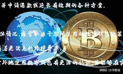 外地數(shù)字錢包能用嗎？詳解數(shù)字錢包的使用范圍及注意事項

數(shù)字錢包, 外地支付, 使用限制/guanjianci

隨著科技的不斷發(fā)展，數(shù)字錢包已經(jīng)成為了我們生活中不可或缺的一部分。它們不僅方便快捷，而且在很多情況下提供了良好的安全性。然而，對于人們來說，尤其是外出旅游或工作時，使用數(shù)字錢包在外地的可行性是一個非常大的疑問。在這篇文章中，我們將深入探討外地數(shù)字錢包的使用情況以及相關(guān)的注意事項，幫助大家更好地理解這一新興的支付方式。

外地數(shù)字錢包的使用情況

首先，我們必須明確數(shù)字錢包的基本概念。數(shù)字錢包是指一種可以存儲支付信息的電子工具，用戶可以通過該工具進(jìn)行在線購物、轉(zhuǎn)賬以及其他金融交易。最為人熟知的數(shù)字錢包包括支付寶、微信支付、Apple Pay、Google Pay等。

在中國，支付寶和微信支付是最普遍的兩種數(shù)字錢包。如果你持有這兩種錢包，并打算去外地旅游或工作，你可以在你的設(shè)備上進(jìn)行支付，因為這些錢包通常是全國范圍內(nèi)有效的。也就是說，無論你身處哪個城市，只要商家支持這些支付方式，你都可以使用它們進(jìn)行支付。

然而，數(shù)字錢包的使用是否順利，還是取決于很多因素，包括區(qū)域限制、商家的支持程度、網(wǎng)絡(luò)連接、身份驗證等。比如，有些小商販或者偏遠(yuǎn)地區(qū)的店鋪可能無法支持?jǐn)?shù)字錢包支付，因而你可能需要準(zhǔn)備現(xiàn)金以備不時之需。此外，有時在特定區(qū)域可能會遇到網(wǎng)絡(luò)問題，這會導(dǎo)致數(shù)字錢包無法正常使用。

外地使用時的注意事項

為了確保你在外地能順利地使用數(shù)字錢包，以下是一些需要注意的事項：

1. **提前確認(rèn)**：在外出之前，最好提前了解你將要前往的地方是否支持你所使用的數(shù)字錢包。很多情況下，大城市的便利店、超市、餐館都會支持?jǐn)?shù)字錢包支付，但在一些小城鎮(zhèn)，可能就沒有這樣的環(huán)境。

2. **檢查網(wǎng)絡(luò)連接**：使用數(shù)字錢包的前提是有良好的網(wǎng)絡(luò)連接。因此，出發(fā)之前確認(rèn)你的手機(jī)可以在目的地連接到網(wǎng)絡(luò)，尤其是如果你去的地方信號不好或者沒有Wi-Fi這樣的情況。

3. **身份驗證**：有些數(shù)字錢包在使用時可能需要二次驗證，比如指紋、面容識別等，因此你需要確定你的手機(jī)設(shè)置了這些功能，并且在使用過程中能夠正常解鎖。

4. **備份現(xiàn)金**：雖然數(shù)字錢包非常便利，但現(xiàn)實情況是，有時商家會臨時無法接受電子支付。在這種情況下，備用現(xiàn)金是一種必要的保障，尤其是去偏遠(yuǎn)地區(qū)時。

外地數(shù)字錢包的種類與選擇

在市場上，數(shù)字錢包種類繁多，不同的數(shù)字錢包有其各自的特點和適用場景。在選擇數(shù)字錢包時，用戶需要根據(jù)自身需求來選擇合適的產(chǎn)品。

1. **國際數(shù)字錢包**：如果你打算出國旅行，那么選擇一款支持多國貨幣的國際數(shù)字錢包是非常重要的。例如，PayPal和Skrill都是支持國際支付的工具，不僅可以在各國使用，還有一定的貨幣兌換功能。

2. **本地數(shù)字錢包**：如前所述，在中國，支付寶和微信支付已經(jīng)覆蓋了大多數(shù)消費場景，因此如果你的旅行留在國內(nèi)，建議使用這兩款錢包。但也要考慮到是否存在區(qū)域限制，尤其是在少數(shù)民族地區(qū)或是不常接待外省游客的地方。

3. **銀行發(fā)行的數(shù)字錢包**：部分銀行推出了自己品牌的數(shù)字錢包，如招行的掌上銀行，這些錢包通常與用戶的銀行賬戶綁定，提供了更多的安全保障。然而這些錢包的用戶局限性較強(qiáng)，并非所有用戶都能毫無障礙地使用。

移動設(shè)備的安全性與注意事項

在外地使用數(shù)字錢包，除了便利性外，安全性也尤為重要。網(wǎng)絡(luò)環(huán)境的復(fù)雜性可能對我們的支付信息構(gòu)成威脅。因此，在出行時，需要注意以下安全問題：

1. **防范公共Wi-Fi**：雖然使用公共Wi-Fi非常便利，但它們通常比較不安全，容易被黑客攻擊，建議盡量避免在公共場所使用數(shù)字錢包進(jìn)行支付，最好使用手機(jī)自帶的移動數(shù)據(jù)。

2. **保護(hù)個人信息**：使用數(shù)字錢包時，不要隨意泄露自己的賬號信息、密碼或其他個人信息，尤其是在互聯(lián)網(wǎng)論壇或社交軟件中，不要以任何形式發(fā)布這些敏感信息。

3. **及時更新安全軟件**：確保你的手機(jī)安裝了最新的安全軟件，并定期更新，以防止?jié)撛诘陌踩{。

4. **保持警覺**：如果在支付時發(fā)現(xiàn)任何異常，比如支付失敗、交易記錄不正常等，建議立即聯(lián)系數(shù)字錢包的客服，以免造成財產(chǎn)損失。

常見問題及深入探討

在使用數(shù)字錢包的過程中，用戶通常會遇到以下幾個主要問題，這些問題可能會直接影響到他們的支付體驗和安全感。

問題一：數(shù)字錢包能否離線使用？

數(shù)字錢包的本質(zhì)是在線支付工具，因此絕大多數(shù)情況下，用戶在使用時需要保持網(wǎng)絡(luò)連接。同時，現(xiàn)在也有一些數(shù)字錢包支持離線支付功能。在離線模式下，用戶仍然可以使用數(shù)字錢包進(jìn)行支付，前提是之前已完成一定的數(shù)據(jù)同步。這種離線轉(zhuǎn)賬通常在同一平臺的用戶之間進(jìn)行，可以在沒有網(wǎng)絡(luò)的情況下完成交易。

不過，離線支付通常會受到限制，不是所有的支付功能都可以使用。因此，用戶使用數(shù)字錢包時，應(yīng)提前計劃好連接網(wǎng)絡(luò)的安排，盡量避免在多個區(qū)域不通暢的情況下進(jìn)行支付，以免之后出現(xiàn)麻煩。

問題二：如果數(shù)字錢包被盜，該如何處理？

數(shù)字錢包的安全性問題是用戶最為擔(dān)心的事情之一。如果你的數(shù)字錢包被盜或丟失，第一步就是立即采取措施保護(hù)你的資金安全。

1. **聯(lián)系錢包客服**：大多數(shù)數(shù)字錢包都提供了24小時在線客服，您應(yīng)盡快聯(lián)系對方，并說明情況?？头δM(jìn)行身份驗證，并會暫停掉您的賬戶，以確保資金不被盜用。

2. **登錄賬戶變更信息**：若有其他設(shè)備可以登錄數(shù)字錢包，立即更改賬戶的登錄密碼，并設(shè)置多重身份驗證，進(jìn)一步鎖定賬戶安全。

3. **報案**：如果數(shù)字錢包內(nèi)的賬戶資金被盜用，建議及時向當(dāng)?shù)鼐綀蟀?，詳?xì)記錄盜用時間、金額等，便于警方進(jìn)行后續(xù)處理。

4. **定期檢查賬戶信息**：即便在錢包沒有被盜的情況下，建議定期去檢查交易記錄，確保沒有未授權(quán)的交易。如果發(fā)現(xiàn)任何異常，及時聯(lián)系客戶支持。

問題三：如何處理數(shù)字錢包中余額過期的問題？

許多數(shù)字錢包在用戶長時間不使用的情況下，會將余額判定為過期，處理方式包括自動扣除手續(xù)費等。在這種情況下，用戶應(yīng)當(dāng)提前意識到這一點，定期使用余額進(jìn)行小額消費，以避免不必要的損失。

如果用戶確實不能使用余額，則可通過客服向錢包進(jìn)行申請。大部分?jǐn)?shù)字錢包都設(shè)有客服窗口，用戶可以在客服的幫助下了解是否存在余額過期的相關(guān)政策，并申請退款或延長有效期的各種方案。

問題四：外地數(shù)字錢包的跨境支付是否會產(chǎn)生額外費用？

在外地使用數(shù)字錢包支付時，若涉及到跨國交易，通常會產(chǎn)生一些額外的手續(xù)費。這些費用包括轉(zhuǎn)賬手續(xù)費、交易匯率差等，這些都是不可避免的。而費用的具體情況，通常取決于您所使用的數(shù)字錢包政策及匯率波動的情況。

為了減少這些費用，用戶可以提前了解一系列的國際交易費用，選擇支持優(yōu)惠的數(shù)字錢包工具，或使用一些專門的跨境支付平臺進(jìn)行轉(zhuǎn)賬。例如Wise等平臺有著更優(yōu)惠的跨境費率。

總之，是否能在外地使用數(shù)字錢包是一個復(fù)雜的問題，用戶需要注意多個方面的因素，包括錢包種類、網(wǎng)絡(luò)狀況、商家支持等。希望閱讀完以上內(nèi)容后，用戶能對外地使用數(shù)字錢包有更深的認(rèn)識，并能夠在實際使用中更加順利和便捷。無論走到哪里，保持支付方式的靈活，也是保證用戶享受現(xiàn)代金融服務(wù)的關(guān)鍵。