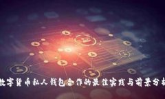 數(shù)字貨幣私人錢包合作的
