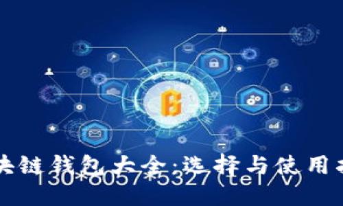 區(qū)塊鏈錢包大全：選擇與使用指南